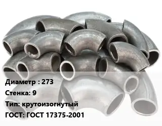 Отвод стальной 273х9 крутоизогнутый ГОСТ: ГОСТ 17375-2001